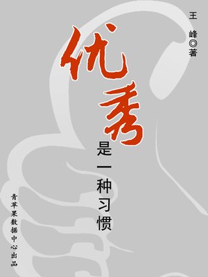 cover image of 优秀是一种习惯